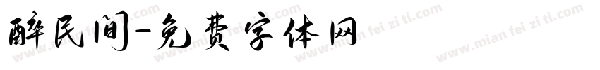 醉民间字体转换