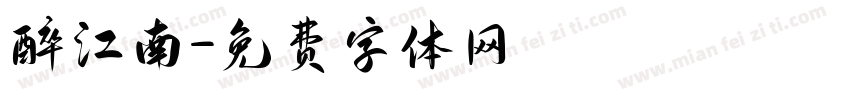 醉江南字体转换