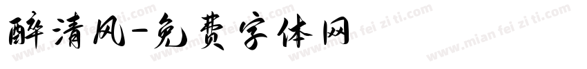 醉清风字体转换