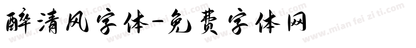 醉清风字体字体转换