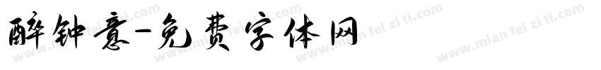 醉钟意字体转换