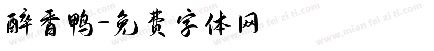 醉香鸭字体转换