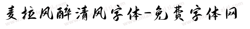 麦拉风醉清风字体字体转换