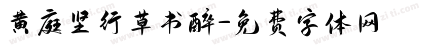 黄庭坚行草书醉字体转换