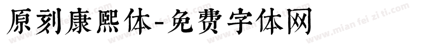 原刻康熙体字体转换