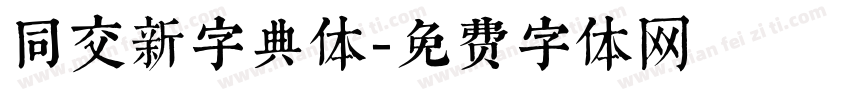 同交新字典体字体转换