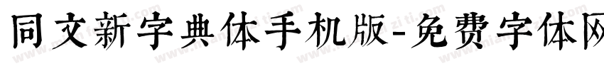 同文新字典体手机版字体转换