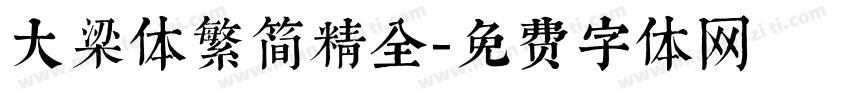 大梁体繁简精全字体转换