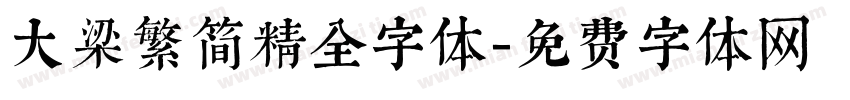 大梁繁简精全字体字体转换