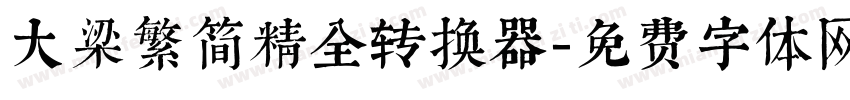 大梁繁简精全转换器字体转换