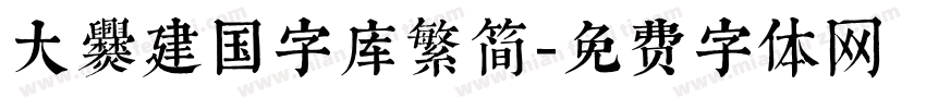 大爨建国字库繁简字体转换