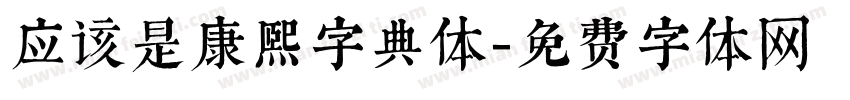应该是康熙字典体字体转换