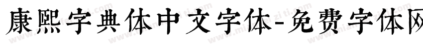康煕字典体中文字体字体转换