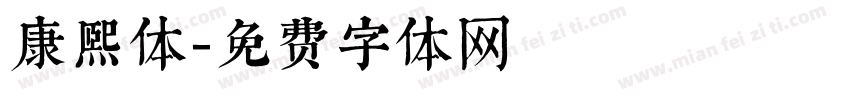 康熙体字体转换