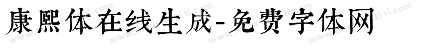 康熙体在线生成字体转换