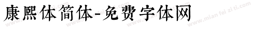 康熙体简体字体转换