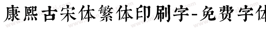 康熙古宋体繁体印刷字字体转换