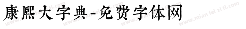 康熙大字典字体转换