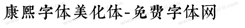 康熙字体美化体字体转换