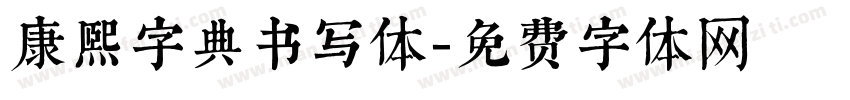 康熙字典书写体字体转换