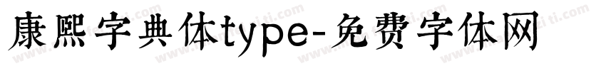 康熙字典体type字体转换