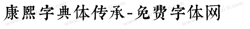 康熙字典体传承字体转换