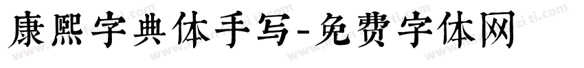 康熙字典体手写字体转换