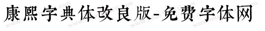 康熙字典体改良版字体转换