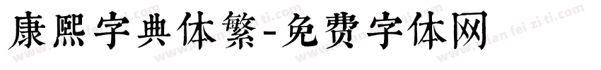 康熙字典体繁字体转换