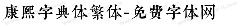 康熙字典体繁体字体转换
