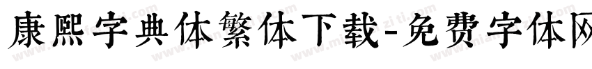 康熙字典体繁体下载字体转换