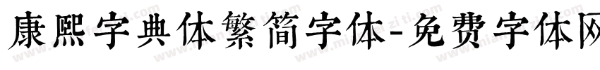 康熙字典体繁简字体字体转换