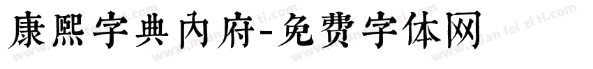 康熙字典内府字体转换