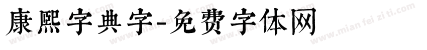康熙字典字字体转换