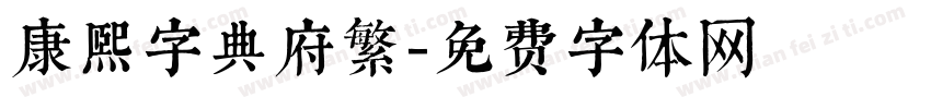 康熙字典府繁字体转换