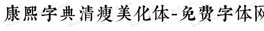 康熙字典清瘦美化体字体转换