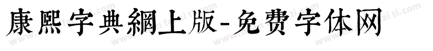 康熙字典網上版字体转换