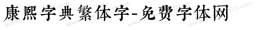康熙字典繁体字字体转换