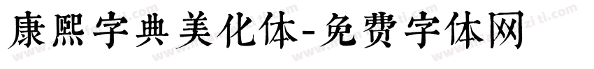 康熙字典美化体字体转换