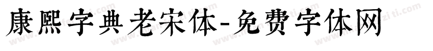 康熙字典老宋体字体转换