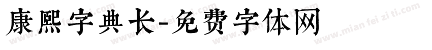康熙字典长字体转换