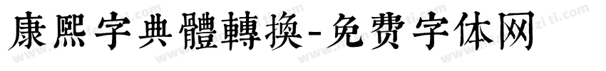 康熙字典體轉換字体转换