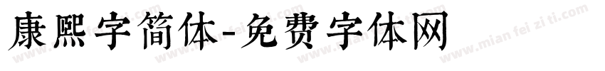 康熙字简体字体转换