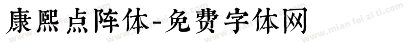康熙点阵体字体转换