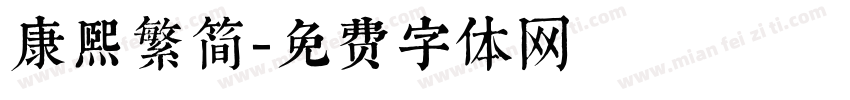 康熙繁简字体转换