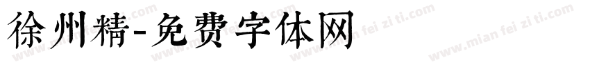 徐州精字体转换
