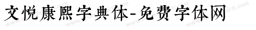 文悦康熙字典体字体转换