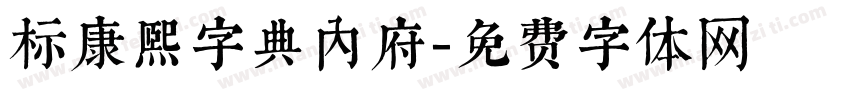 标康熙字典内府字体转换