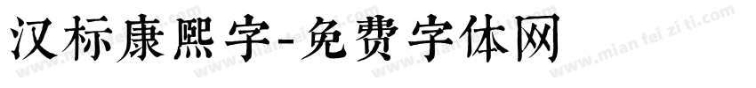 汉标康熙字字体转换