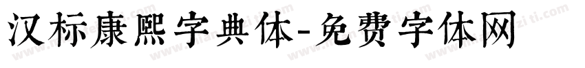 汉标康熙字典体字体转换